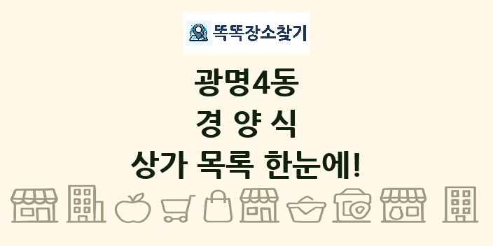 광명4동 경양식 상가 목록 및 정보