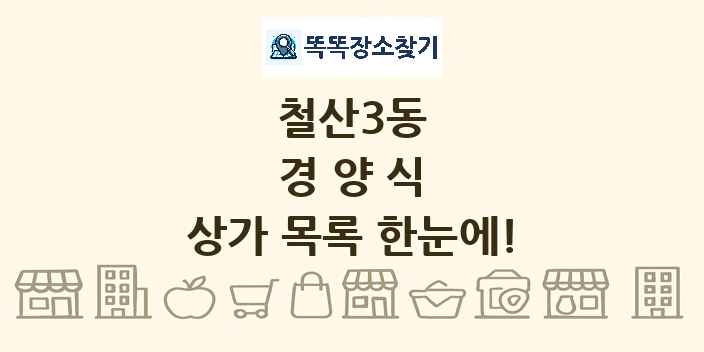 철산3동 경양식 상가 목록 및 정보