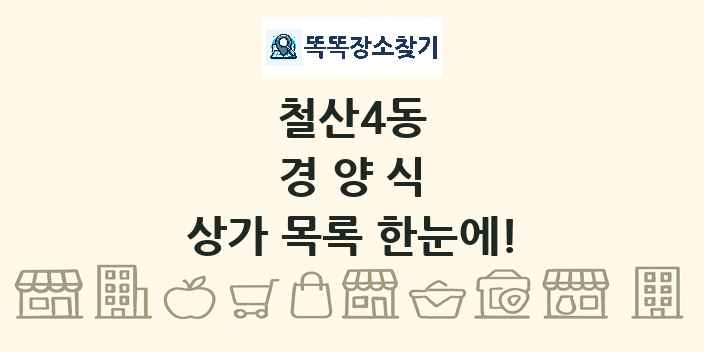 철산4동 경양식 상가 목록 및 정보