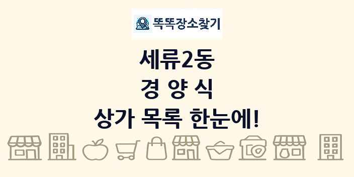 세류2동 경양식 상가 목록 및 정보