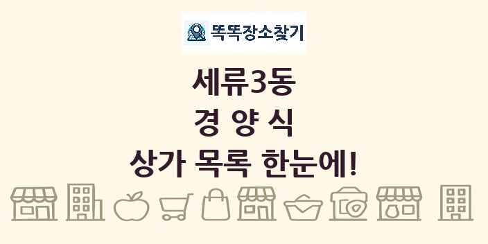 세류3동 경양식 상가 목록 및 정보