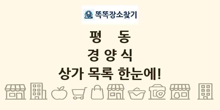 평동 경양식 상가 목록 및 정보