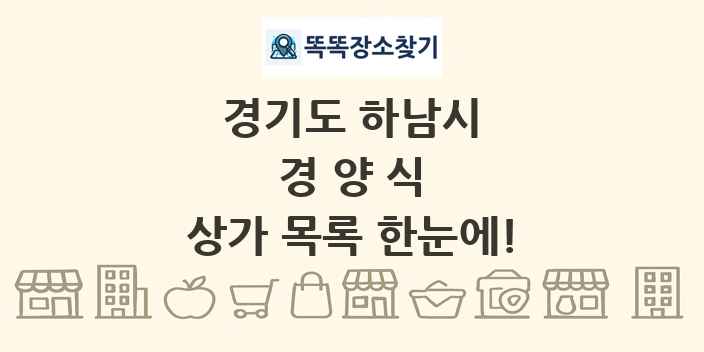 경기도 하남시 경양식 상가 목록 및 정보