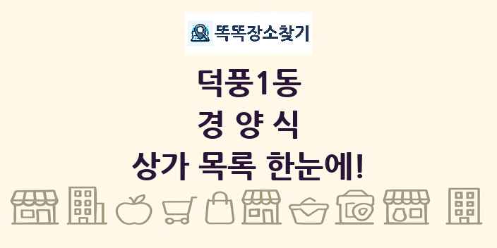 덕풍1동 경양식 상가 목록 및 정보