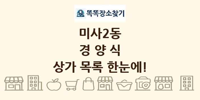 미사2동 경양식 상가 목록 및 정보
