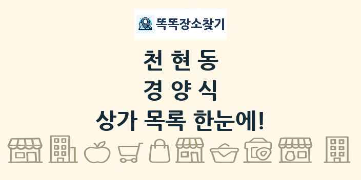 천현동 경양식 상가 목록 및 정보