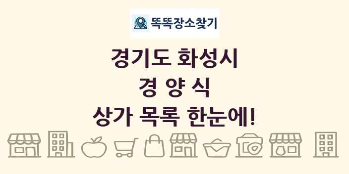 경기도 화성시 경양식 상가 목록 및 정보