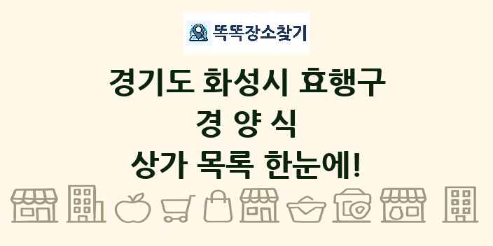 경기도 화성시 효행구 경양식 상가 목록 및 정보
