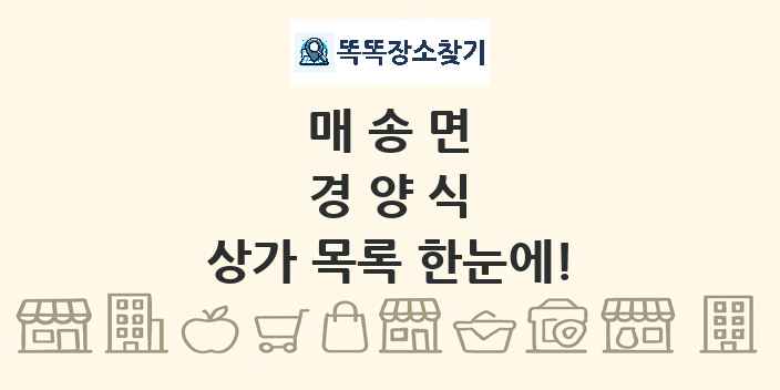 매송면 경양식 상가 목록 및 정보