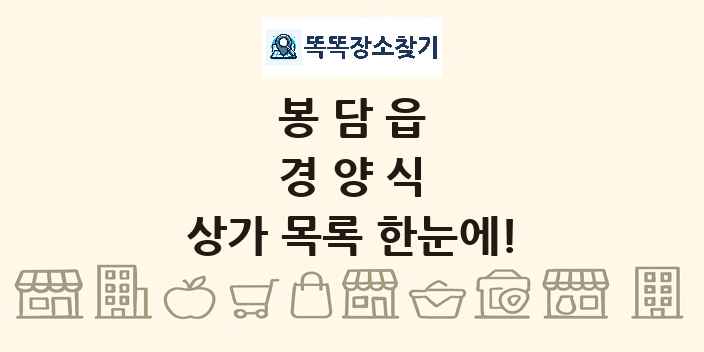 봉담읍 경양식 상가 목록 및 정보