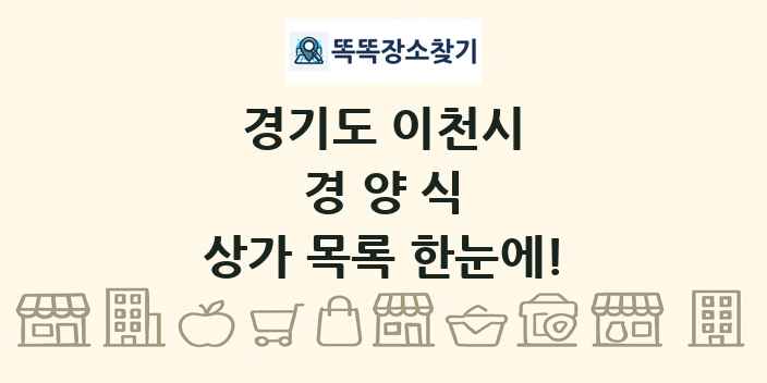 경기도 이천시 경양식 상가 목록 및 정보