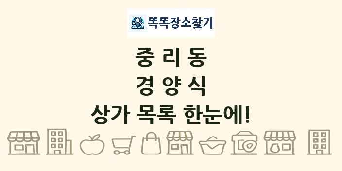 중리동 경양식 상가 목록 및 정보