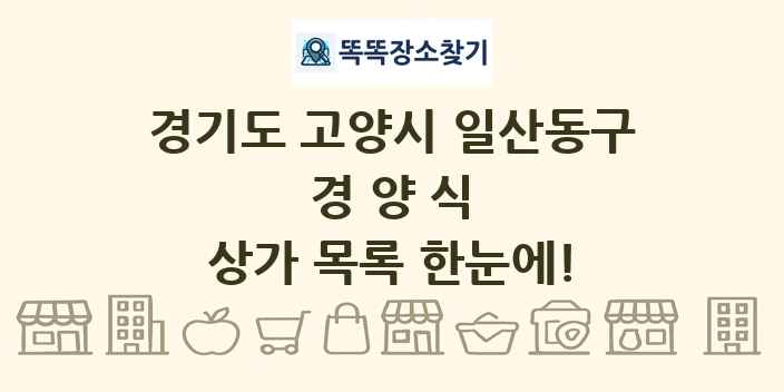 경기도 고양시 일산동구 경양식 상가 목록 및 정보