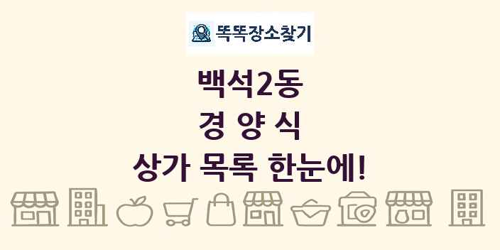 백석2동 경양식 상가 목록 및 정보