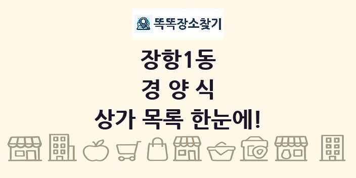장항1동 경양식 상가 목록 및 정보