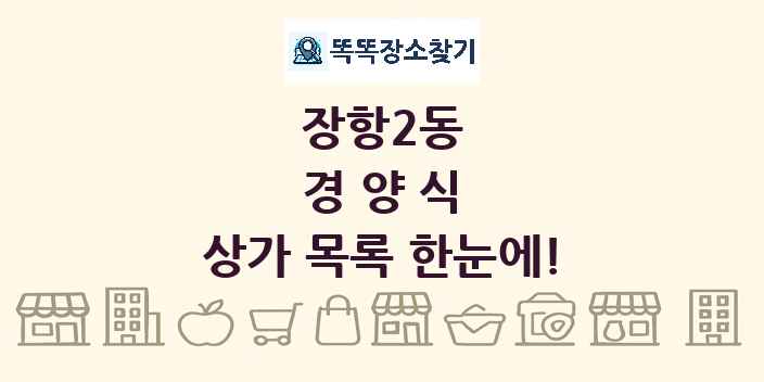 장항2동 경양식 상가 목록 및 정보
