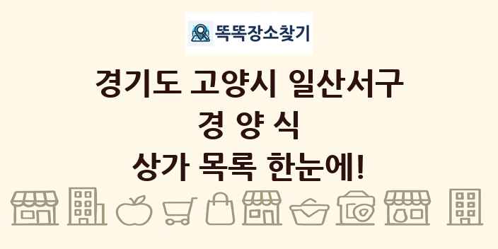 경기도 고양시 일산서구 경양식 상가 목록 및 정보