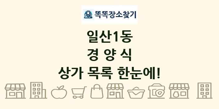 일산1동 경양식 상가 목록 및 정보