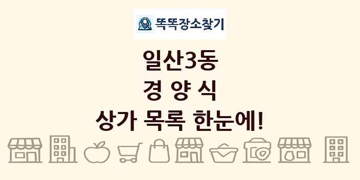 일산3동 경양식 상가 목록 및 정보