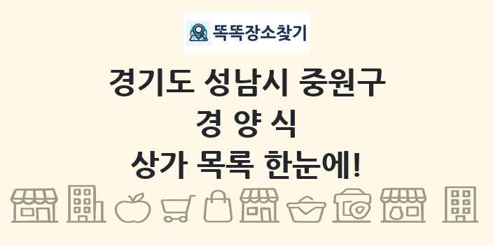 경기도 성남시 중원구 경양식 상가 목록 및 정보