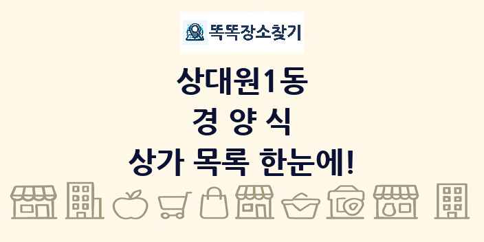 상대원1동 경양식 상가 목록 및 정보