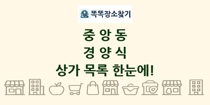 중앙동 경양식 상가 목록 및 정보