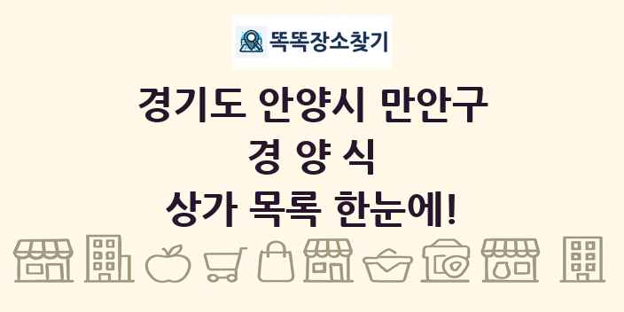 경기도 안양시 만안구 경양식 상가 목록 및 정보