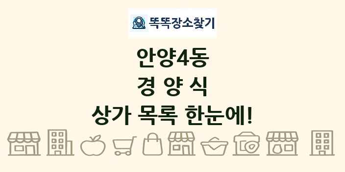 안양4동 경양식 상가 목록 및 정보