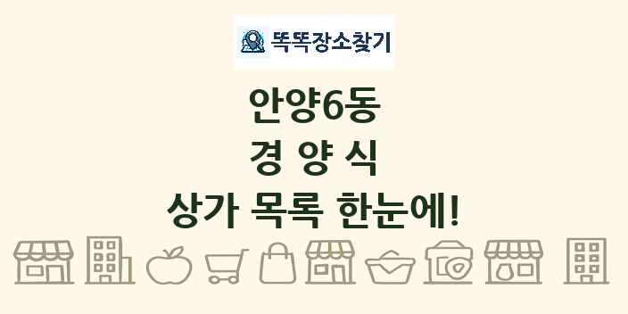 안양6동 경양식 상가 목록 및 정보