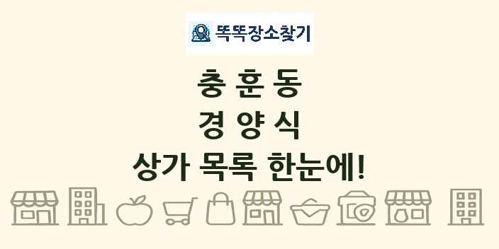 충훈동 경양식 상가 목록 및 정보