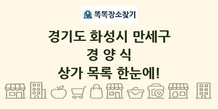 경기도 화성시 만세구 경양식 상가 목록 및 정보