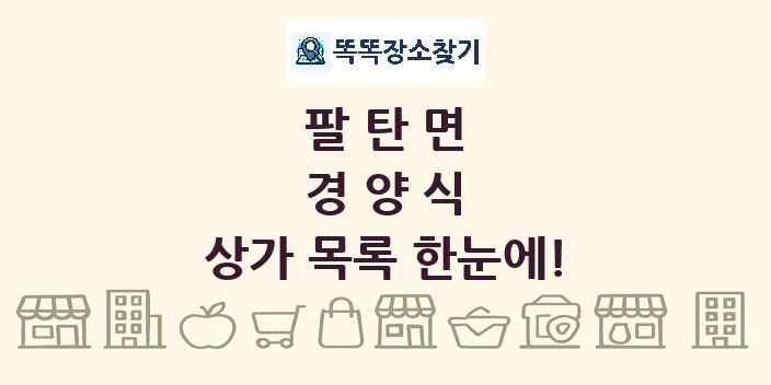 팔탄면 경양식 상가 목록 및 정보