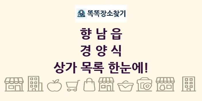 향남읍 경양식 상가 목록 및 정보