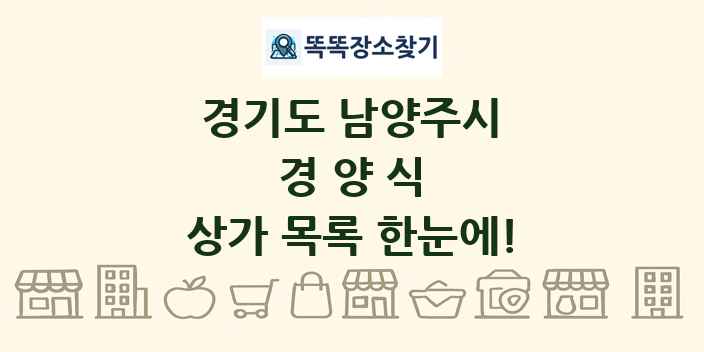 경기도 남양주시 경양식 상가 목록 및 정보