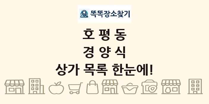 호평동 경양식 상가 목록 및 정보