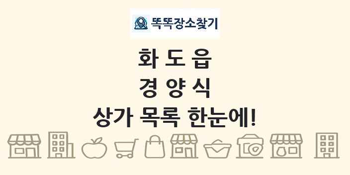화도읍 경양식 상가 목록 및 정보