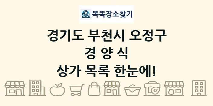 경기도 부천시 오정구 경양식 상가 목록 및 정보