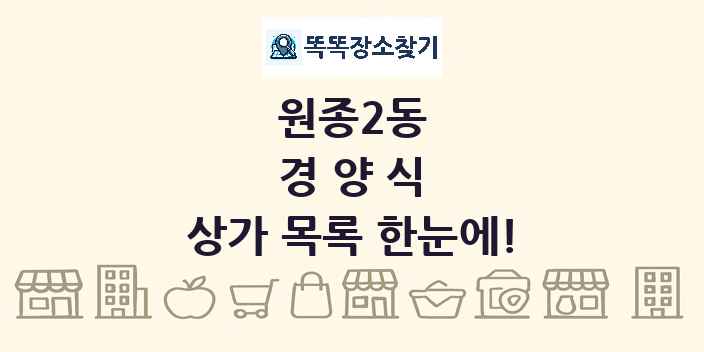 원종2동 경양식 상가 목록 및 정보