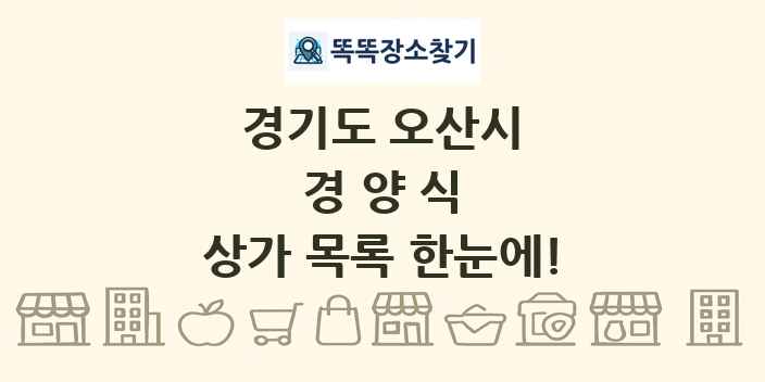 경기도 오산시 경양식 상가 목록 및 정보