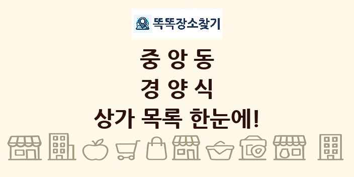 중앙동 경양식 상가 목록 및 정보