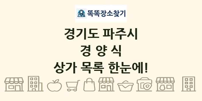 경기도 파주시 경양식 상가 목록 및 정보