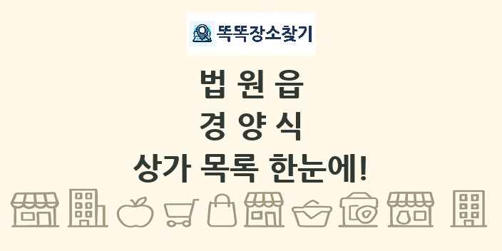 법원읍 경양식 상가 목록 및 정보