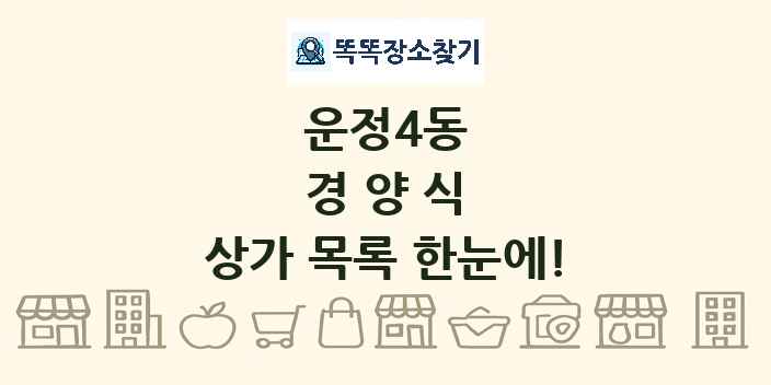 운정4동 경양식 상가 목록 및 정보