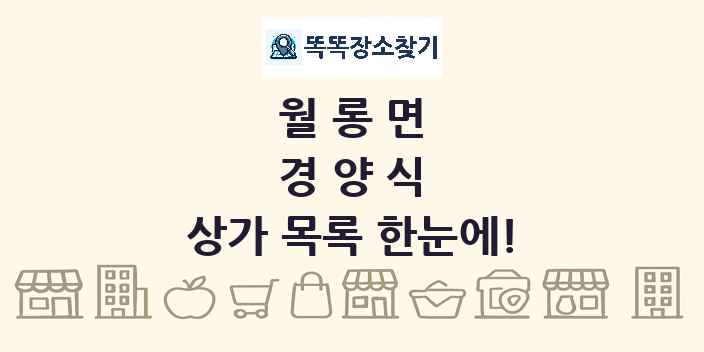 월롱면 경양식 상가 목록 및 정보