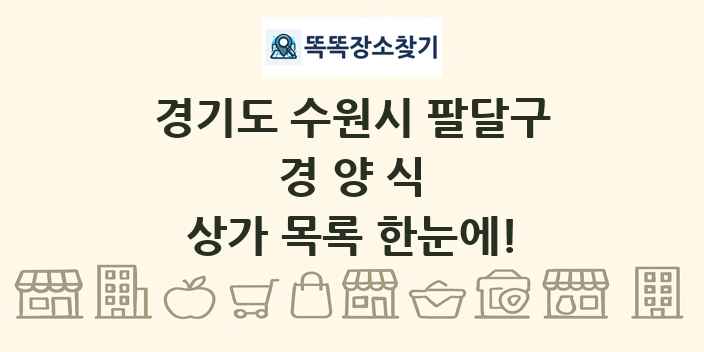 경기도 수원시 팔달구 경양식 상가 목록 및 정보