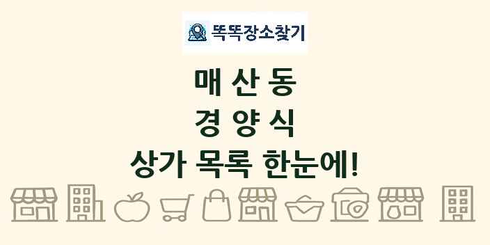 매산동 경양식 상가 목록 및 정보