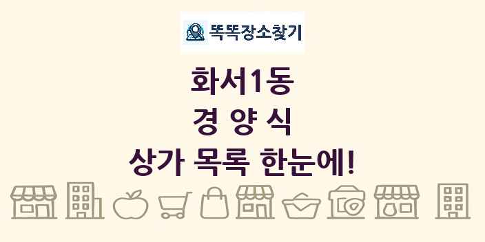 화서1동 경양식 상가 목록 및 정보