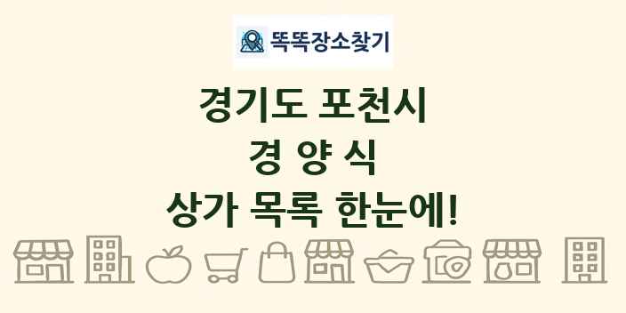 경기도 포천시 경양식 상가 목록 및 정보