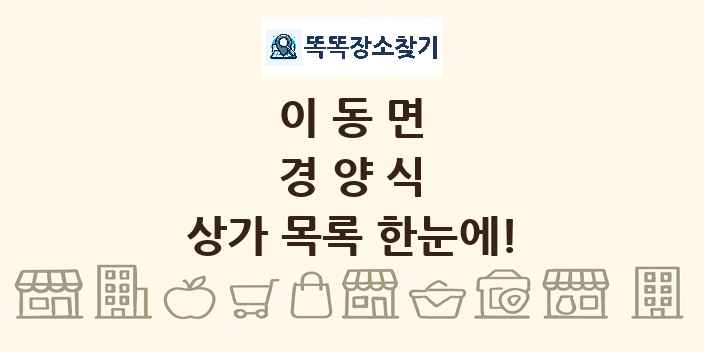 이동면 경양식 상가 목록 및 정보