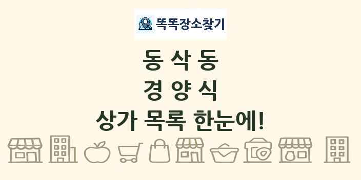 동삭동 경양식 상가 목록 및 정보